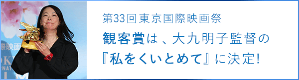 第33回東京国際映画祭「観客賞」は 大九明子監督の『私をくいとめて』に決定！