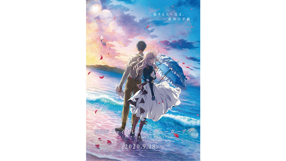 劇場版 ヴァイオレット エヴァーガーデン 第33回東京国際映画祭