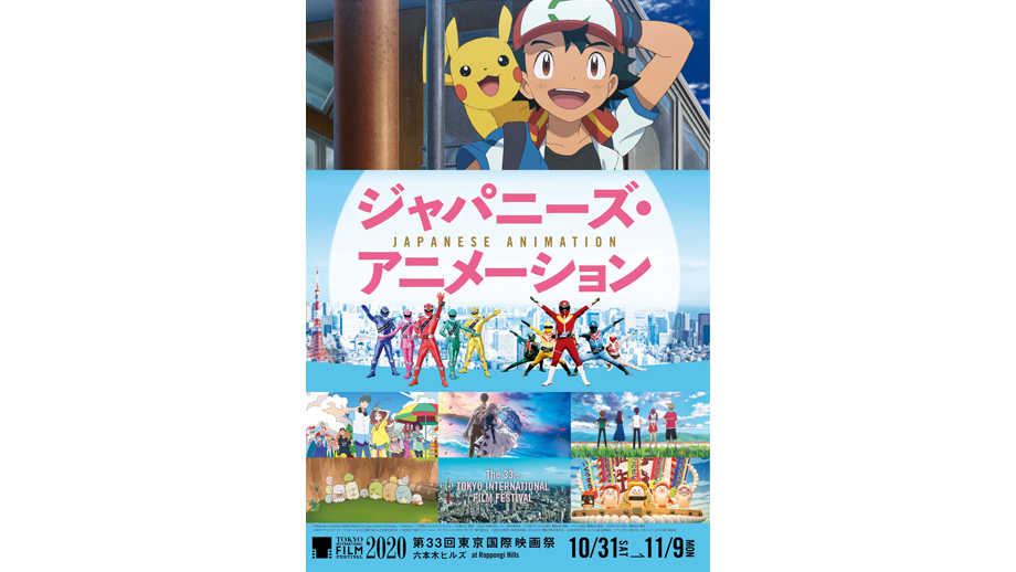 スーパー戦隊シリーズの歩み 第33回東京国際映画祭