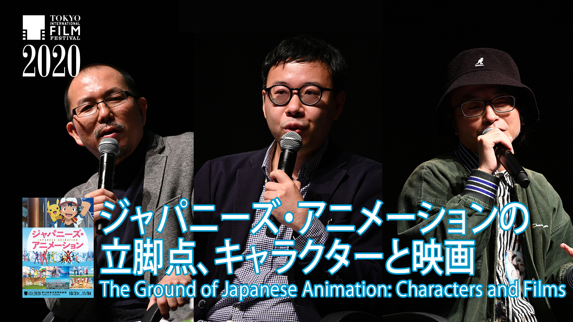 ジャパニーズ アニメーションの立脚点 キャラクターと映画 第33回東京国際映画祭