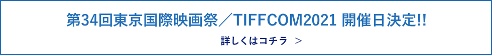 第34回東京国際映画祭／TIFFCOM2021 開催日決定！！
