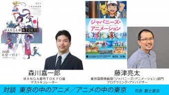 現在国立新美術館で絶賛開催中の「MANGA都市TOKYO展 」と東京国際映画祭の「ジャパニーズ・アニメーション部門」が東京のアニメを語る奇跡のコラボウェビナー対談！